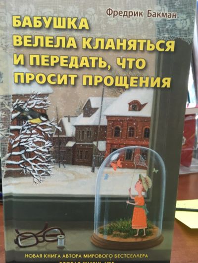Лот: 11877050. Фото: 1. Ф.Бакман "Бабушка велела кланяться... Художественная