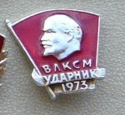 Лот: 10392059. Фото: 1. ВЛКСМ, ударник 1973 год. Сувенирные