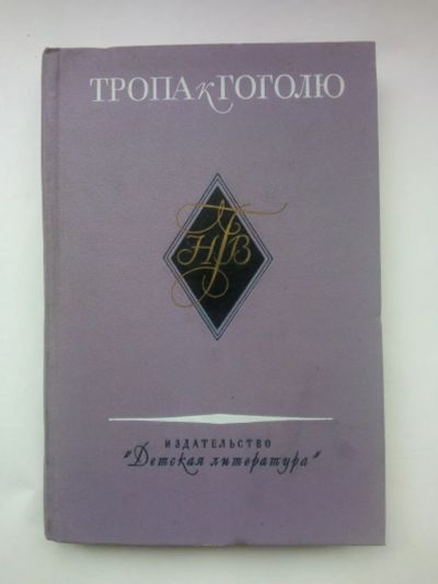 Лот: 22179721. Фото: 1. Тропа к Гоголю Книга-справочник... Познавательная литература