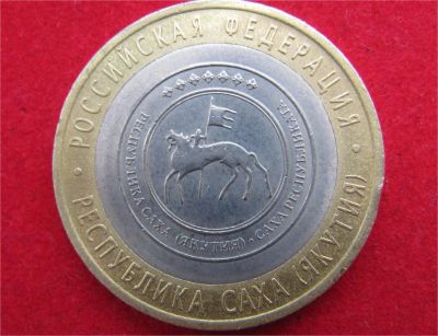 Лот: 7724733. Фото: 1. 10 рублей респ.Саха (Якутия). Россия после 1991 года