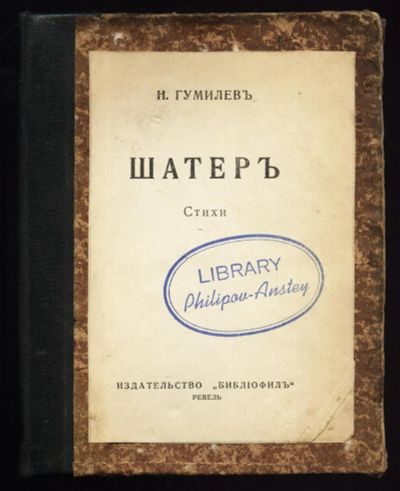 Лот: 12365868. Фото: 1. Н. Гумилёв. Шатёр. Стихи. * Ревель... Книги