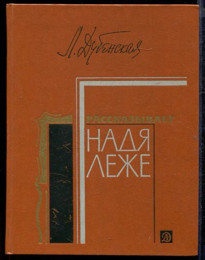 Лот: 23432808. Фото: 1. Рассказывает Надя Леже. Познавательная литература