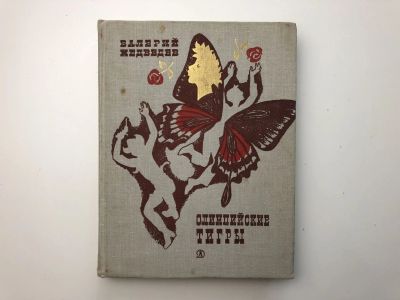 Лот: 23295241. Фото: 1. Олимпийские тигры. Повести. Медведев... Художественная для детей