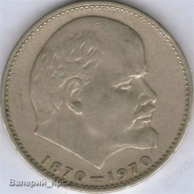 Лот: 1210843. Фото: 1. 1 рубль 1970, 100 лет со дня рождения... Россия и СССР 1917-1991 года