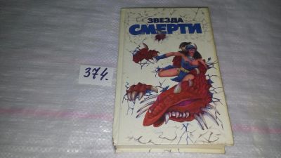 Лот: 9133077. Фото: 1. Звезда смерти. Сборник зарубежной... Художественная