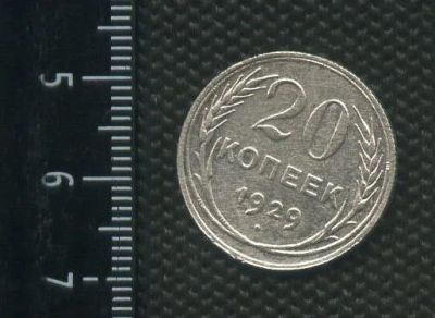 Лот: 14555541. Фото: 1. (№ 3919 ) 20 копеек 1929 год,серебро... Россия и СССР 1917-1991 года