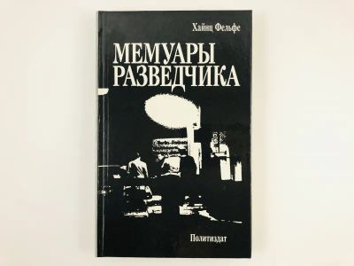 Лот: 23293659. Фото: 1. Мемуары разведчика. Шпионаж в... Мемуары, биографии