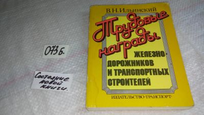 Лот: 8465022. Фото: 1. Трудовые награды железнодорожников... Транспорт