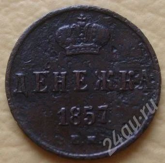 Лот: 686658. Фото: 1. Денежка 1857г ЕМ (#124). Россия и СССР 1917-1991 года