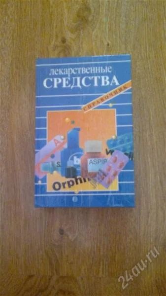 Лот: 1248446. Фото: 1. Справочник "Лекарственные средства... Справочники