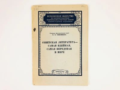 Лот: 23279397. Фото: 1. Советская литература - самая идейная... Другое (общественные и гуманитарные науки)