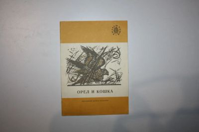 Лот: 23269917. Фото: 1. Орел и кошка. Рассказы русских... Художественная для детей