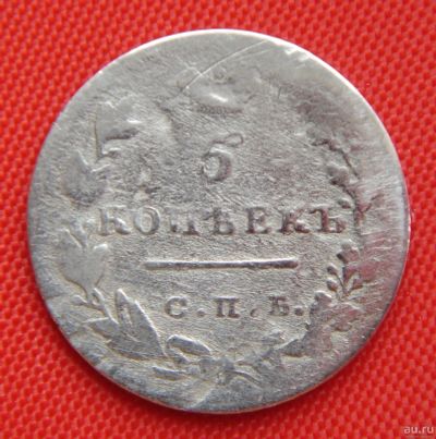 Лот: 1530641. Фото: 1. (№63) 5 копеек 1829 (Россия) Николай... Россия до 1917 года