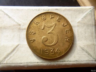 Лот: 13670337. Фото: 1. Кабинетные 3 копейки 1934 г.Тува... Россия и СССР 1917-1991 года