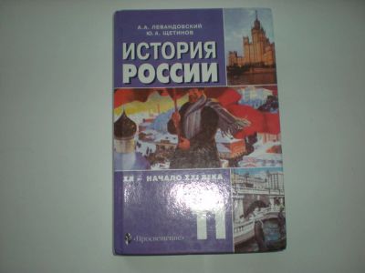 Лот: 6920411. Фото: 1. История России 11 кл. А.А. Левандовский... Для школы