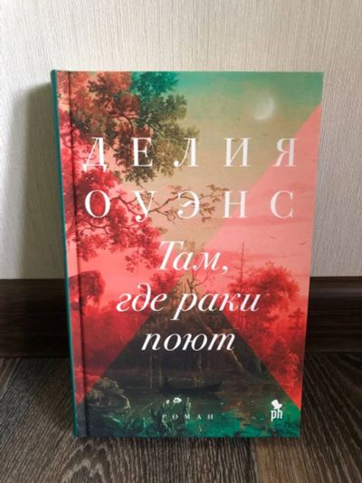 Лот: 18259245. Фото: 1. Там, где раки поют - Дэли Оуэнс. Художественная
