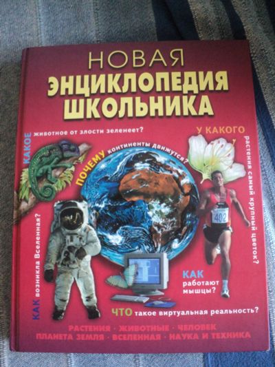 Лот: 14807275. Фото: 1. Энциклопедия школьника. Для школы