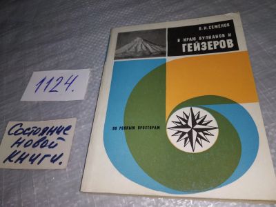 Лот: 18950928. Фото: 1. Семенов В. И. В краю вулканов... Путешествия, туризм