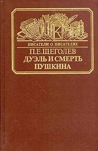 Лот: 5565921. Фото: 1. П.Е.Щеголев - Дуэль и смерть Пушкина... Мемуары, биографии