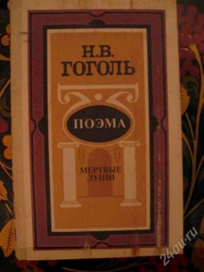 Лот: 2553253. Фото: 1. Гоголь. Художественная