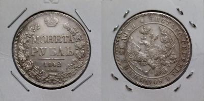 Лот: 7456859. Фото: 1. Россия. 1 рубль 1842 (серебро... Россия до 1917 года