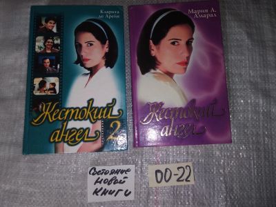 Лот: 16352089. Фото: 1. ок...(4092396а) Жестокий ангел... Художественная