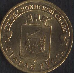 Лот: 15471736. Фото: 1. ГВС 10 рублей Старая Русса. Россия после 1991 года