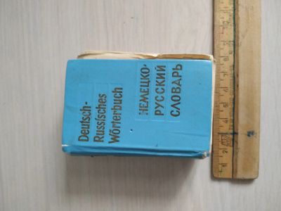 Лот: 17128808. Фото: 1. Словарь немецко русский. Словари