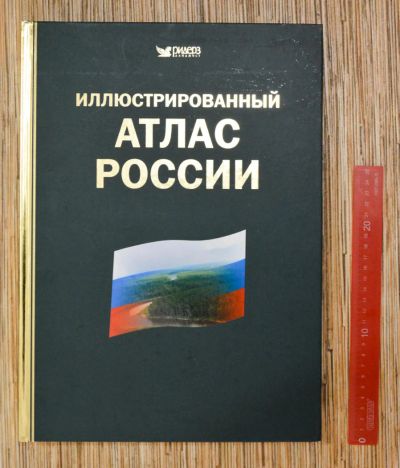 Лот: 7228604. Фото: 1. Атлас Книга Подарок Иллюстрированный... Карты и путеводители