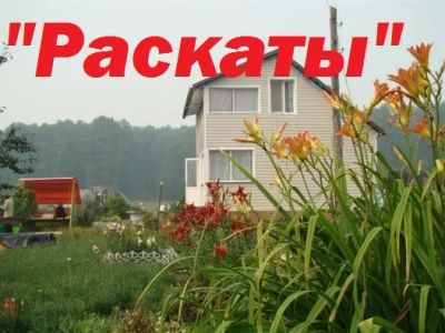Лот: 4531418. Фото: 1. Продается участок ИЖС Раскаты. Земельные участки