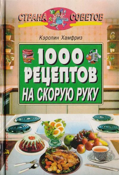 Лот: 15400171. Фото: 1. Кэролин Хамфриз - 1000 рецептов... Кулинария