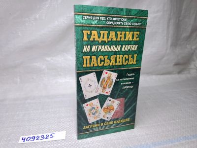 Лот: 25070687. Фото: 1. Oz (4092325) Гадание на игральных... Другое (литература, книги)