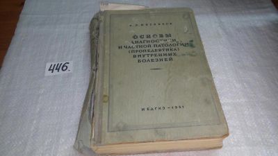 Лот: 9909012. Фото: 1. Основы диагностики и частной патологии... Традиционная медицина