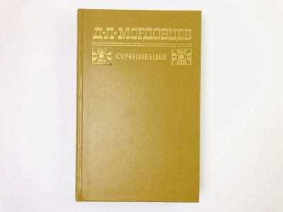 Лот: 24693020. Фото: 1. Сочинения. Том 1: Великий раскол... Художественная