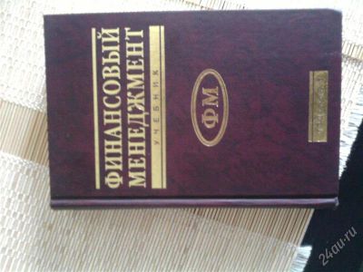Лот: 1744151. Фото: 1. Учебник Финансовый Менеджмент... Для вузов