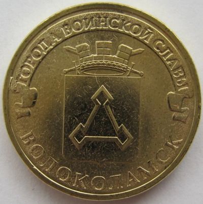 Лот: 12518501. Фото: 1. 10 рублей 2013. Волоколамск, в... Россия после 1991 года