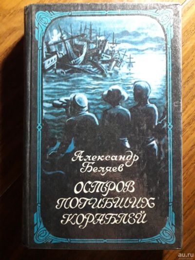 Лот: 13649933. Фото: 1. Беляев "Остров погибших кораблей... Художественная