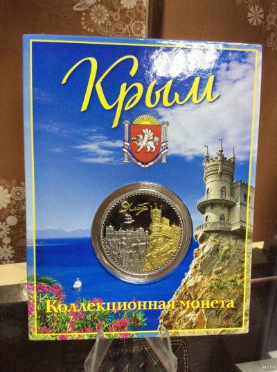 Лот: 15568905. Фото: 1. Сувенирная монета Крым. Ялта. Сувенирные