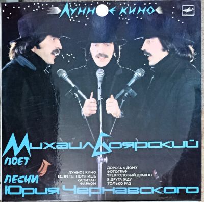 Лот: 21170071. Фото: 1. LP Михаил Боярский - Лунное кино... Аудиозаписи