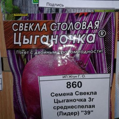 Лот: 9122527. Фото: 1. Семена / овощи / Свекла / Цыганочка... Овощи