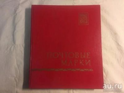 Лот: 12997964. Фото: 1. Кляссер (альбом) для марок. Марки