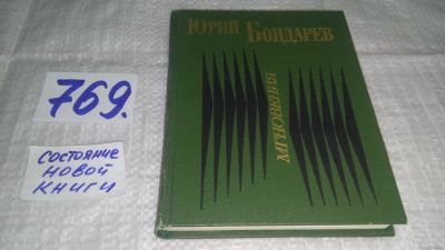 Лот: 13709114. Фото: 1. (1092322)(3092309) Бондарев Юрий... Художественная