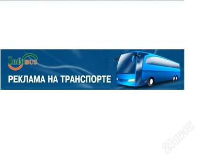 Лот: 722036. Фото: 1. рекламное место в автобусах. Красноярск