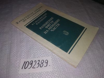 Лот: 21724987. Фото: 1. (1092389)Болтянский В.Г., Гохберг... Физико-математические науки