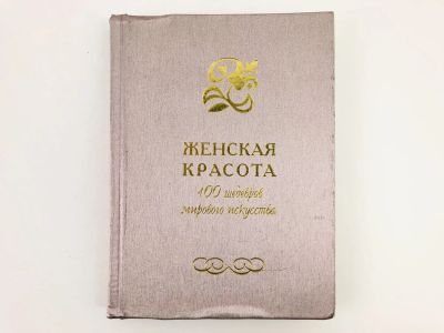 Лот: 23295648. Фото: 1. Женская красота. 100 шедевров... Изобразительное искусство