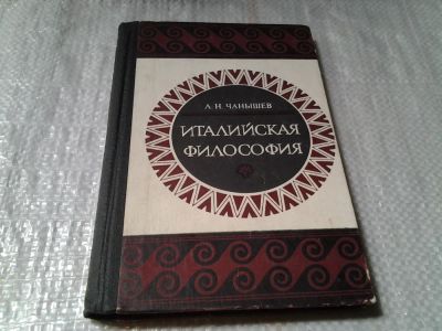 Лот: 6013042. Фото: 1. оз (03..06) Италийская философия... Философия