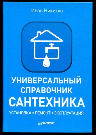 Лот: 23436228. Фото: 1. Универсальный справочник сантехника. Строительство