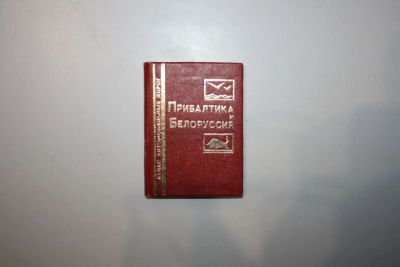 Лот: 23606214. Фото: 1. Прибалтика и Белоруссия. Атлас... Карты и путеводители