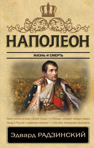Лот: 17055830. Фото: 1. "Наполеон. Жизнь и смерть" Радзинский... История