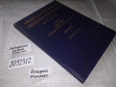 Лот: 21381996. Фото: 1. (2092312) Общеславянский лингвистический... Другое (наука и техника)